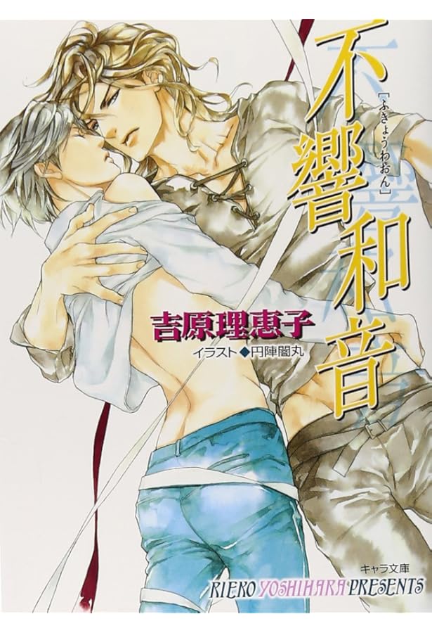 Amazon.co.jp: 双曲線 二重螺旋8 (キャラ文庫) : 吉原 理恵子, 円陣闇