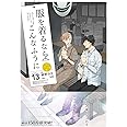 服を着るならこんなふうに (13) (単行本コミックス)