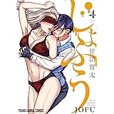 じょふう 4 (ヤングアニマルコミックス)