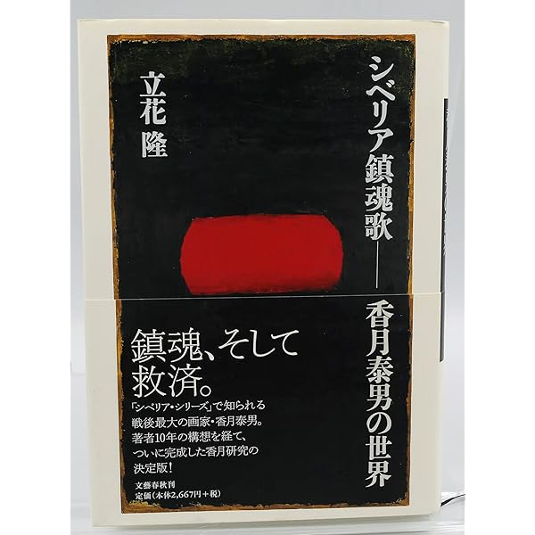 Amazon.co.jp: 香月泰男 (別冊太陽 日本のこころ188) : 木本 信昭: 本