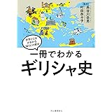 一冊でわかるギリシャ史 (世界と日本がわかる 国ぐにの歴史)