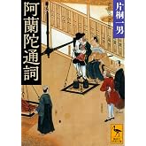 阿蘭陀通詞 (講談社学術文庫 2675)