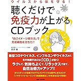 (CD付き)ウイルスから体を守る!聴くだけで免疫力が上がるCDブック: 「自己イメージ暗示法」で免疫細胞を活性化!!