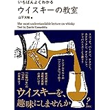 いちばんよくわかる ウイスキーの教室
