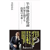 半導体超進化論 世界を制する技術の未来 (日経プレミアシリーズ)