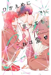 ひかえめに言っても、これは愛② ひかえめに言っても、これは愛 プチデザ（2）｜無料漫画（マンガ）なら