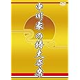 中川家の特大寄席 [DVD]