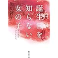 誕生日を知らない女の子 虐待――その後の子どもたち (集英社文庫)
