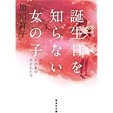 誕生日を知らない女の子 虐待――その後の子どもたち (集英社文庫)