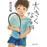 大きくなる日 (集英社文庫)