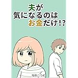 夫が気になるのはお金だけ！？ みんなの妊活・妊娠体験談