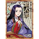 平安人物伝　紫式部 (コミック版日本の歴史 88)
