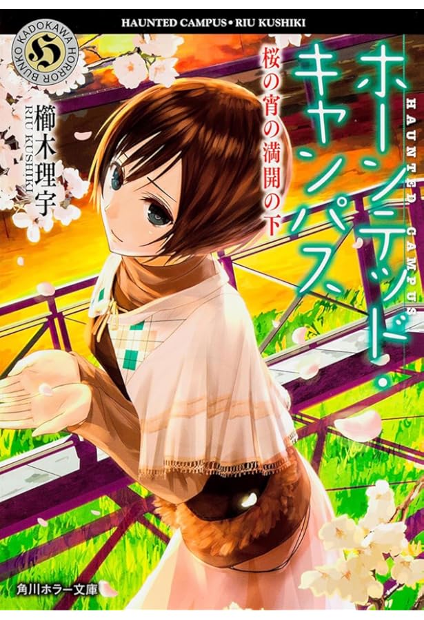 Amazon.co.jp: ホーンテッド・キャンパス (角川ホラー文庫) : 櫛木 理