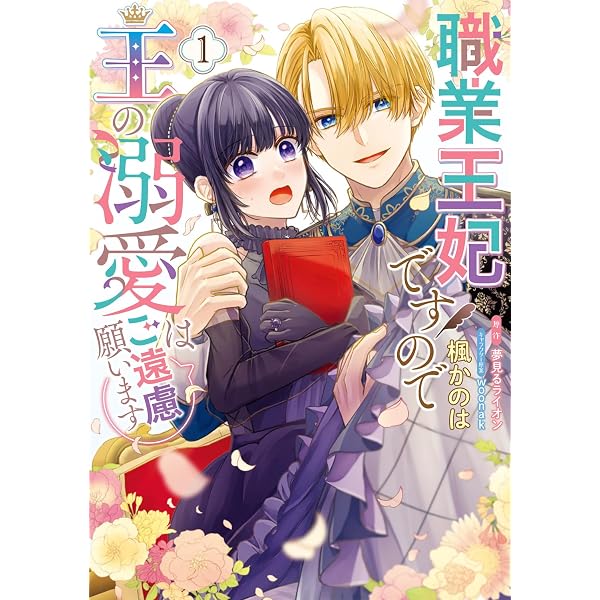 Amazon.co.jp: 完璧王子が全力で口説いてきます 1 ※呪いによる求愛はご