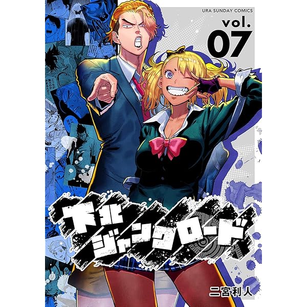 下北ジャンクロード（10） (マンガワンコミックス) | 二宮利人