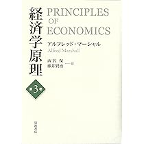 経済学原理 第1巻 | アルフレッド・マーシャル, 西沢 保, 藤井