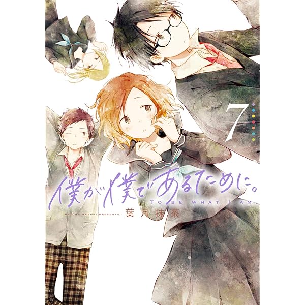 僕が僕であるために。(8) (ガンガンコミックス JOKER) | 葉月抹茶 |本  
