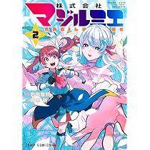 Amazon.co.jp: 株式会社マジルミエ 1 (ジャンプコミックス) : 青木 裕