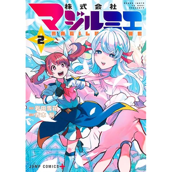 株式会社マジルミエ 1 (ジャンプコミックス) | 青木 裕, 岩田 雪花 |本 株式会社マジルミエ 1 (ジャンプコミックス) | 青木 裕, 岩田 雪花 |本
