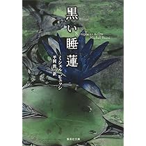 Amazon.co.jp: 黒い睡蓮 (集英社文庫) : ミシェル・ビュッシ, 平岡 敦: 本