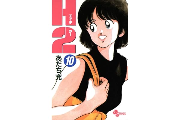 H2（１０） (少年サンデーコミックス)