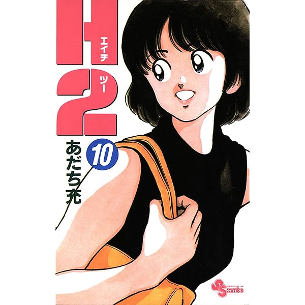 Amazon.co.jp: H2（12） (少年サンデーコミックス) 電子書籍: あだち