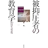 被抑圧者の教育学――50周年記念版