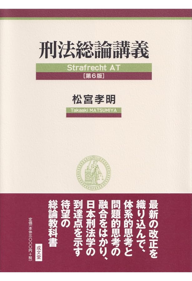 刑法各論講義 第6版 | 松宮 孝明 |本 | 通販 | Amazon