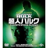 Amazon Co Jp 超人ハルク 最後の闘い Dvd Dvd ブルーレイ ビル ビクスビー ルー フェリグノ ビル ビクスビー ビル ビクスビー