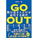 GO OUT (ゴーアウト) 飛び出す人だけが成功する時代