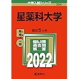 星薬科大学 (2022年版大学入試シリーズ)