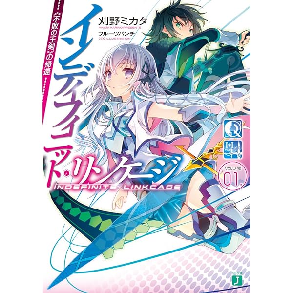 Amazon Co Jp インディフィニット リンケージ 01 不敗の王剣 の帰還 Mf文庫j Ebook 刈野ミカタ フルーツパンチ 本