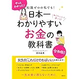知識ゼロの私でも! 日本一わかりやすい お金の教科書