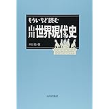 もういちど読む山川世界現代史