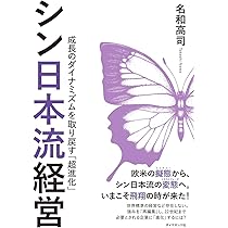 シニセの経営: 永続と繁栄の道に学ぶ シン日本流経営 成長のダイナミズムを取り戻す「超進化」 | 名和