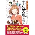 まんがでわかる中村天風の教え (Business Comic Series)