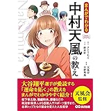 まんがでわかる中村天風の教え (Business Comic Series)