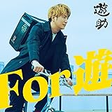 【Amazon.co.jp限定】For 遊 (通常盤) (メガジャケ付)