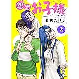 怨霊お子様（2） (COMICアンブル)