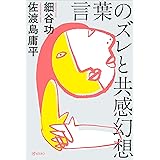 言葉のズレと共感幻想