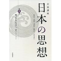 日本」と日本思想 (岩波講座 日本の思想 第一巻) | 黒住 真, 竹内 整一