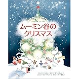 クラシック・ムーミン絵本　ムーミン谷のクリスマス (児童書)