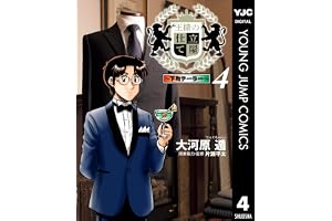 王様の仕立て屋～下町テーラー～ 4 (ヤングジャンプコミックスDIGITAL)