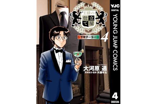 王様の仕立て屋～下町テーラー～ 4 (ヤングジャンプコミックスDIGITAL)