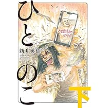 ひとのこ 下(完) (ボーダーコミックス) | 新井 英樹 |本 | 通販