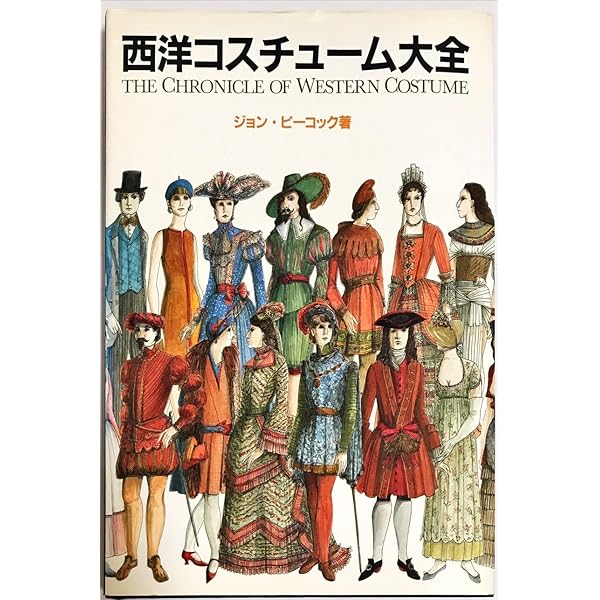 西洋コスチューム大全 普及版: 古代エジプトから20世紀の