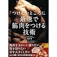 つけたいところに最速で筋肉をつける技術