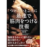 つけたいところに最速で筋肉をつける技術