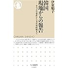 韓国　現地からの報告　──セウォル号事件から文在寅政権まで (ちくま新書)