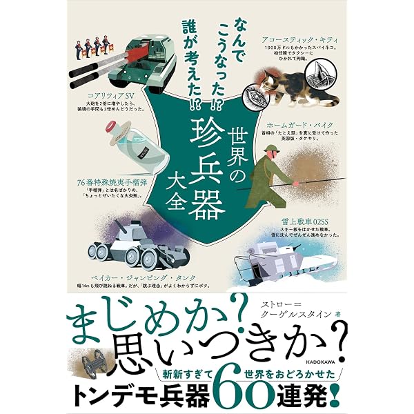 Amazon.co.jp: ざんねんな兵器図鑑・極 : 世界兵器史研究会: 本
